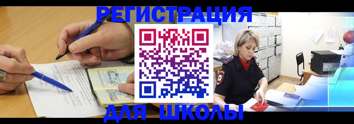 прописка для школы в Пересвете